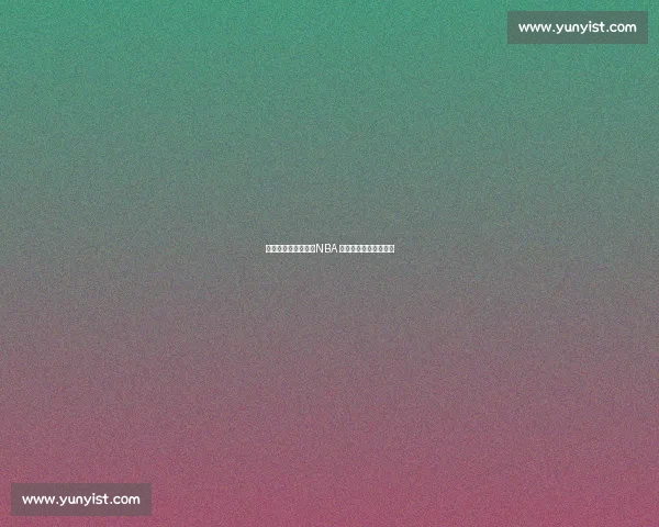 四将离队双核拖累，NBA 超巨有望逃离解体雄鹿