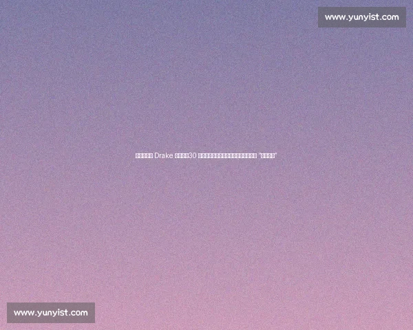 哈兰德打卡 Drake 演唱会：30 首神曲燃爆曼城，挪威神锋晒自拍直言 “该补觉了”